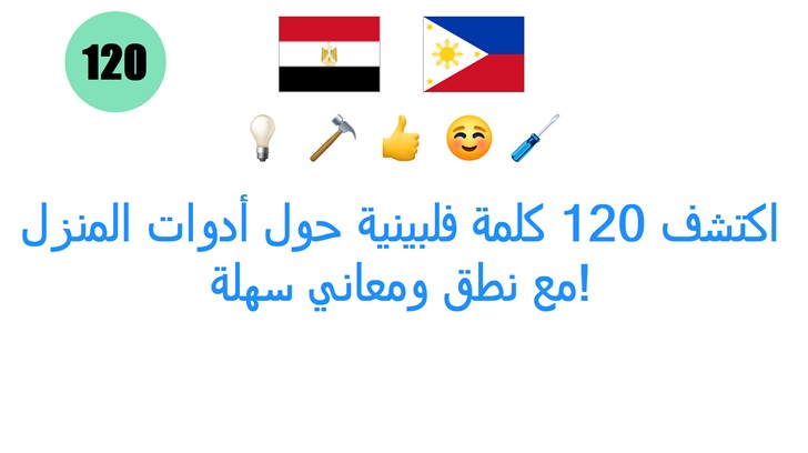 اكتشف 120 كلمة فلبينية حول أدوات المنزل مع نطق ومعاني سهلة!
